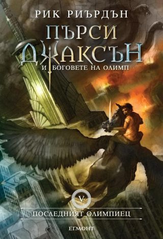 Комплект от петте романа ПЪРСИ ДЖАКСЪН И БОГОВЕТЕ НА ОЛИМП