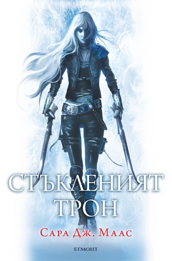Стъкленият трон (Стъкленият трон: кн. 1)