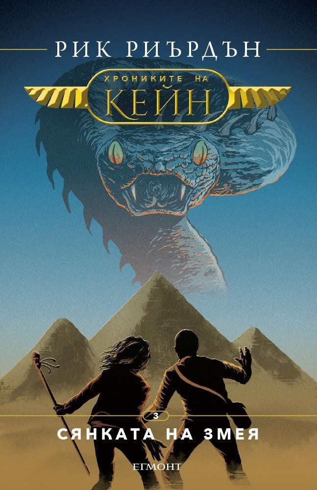 Сянката на змея (Хрониките на Кейн: кн. 3)