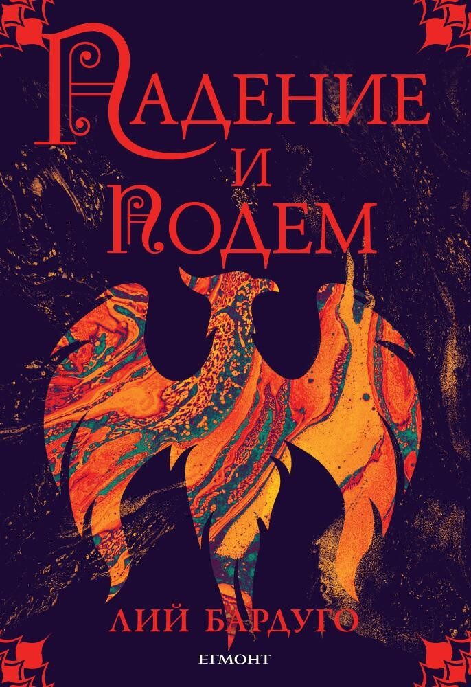 Падение и подем - кн. 3
