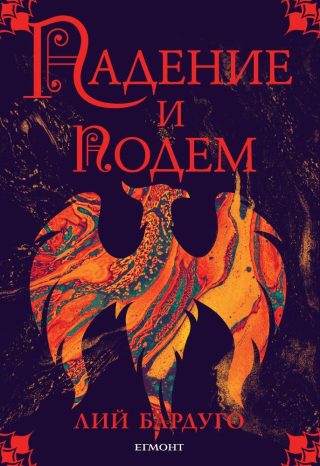 Падение и подем - кн. 3