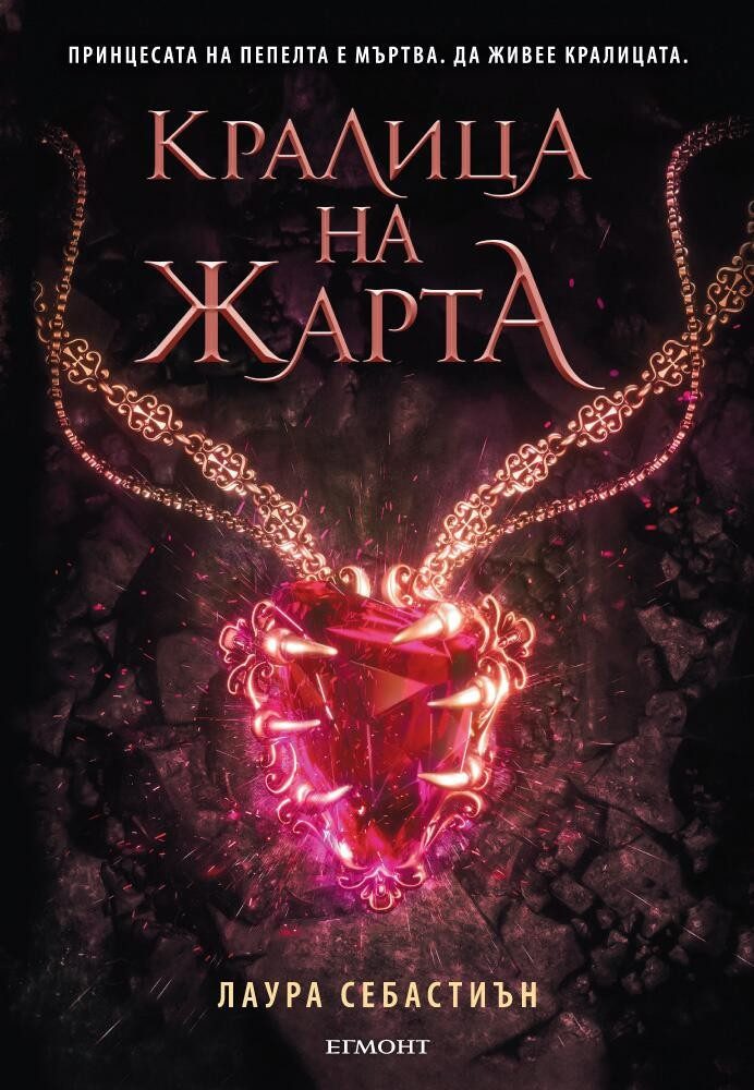 Кралица на жарта - кн. 3