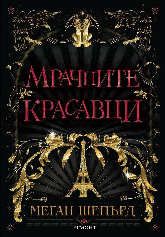 Мрачните красавци - кн. 1
