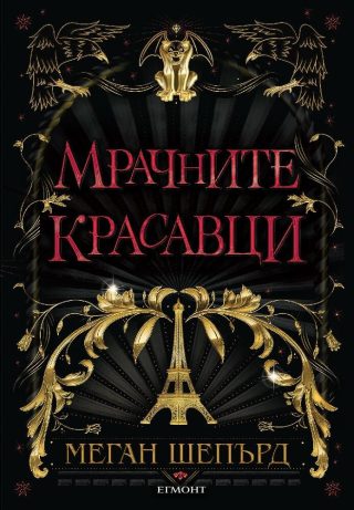 Мрачните красавци - кн. 1