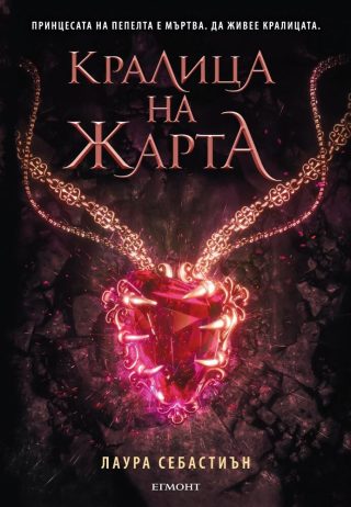 Комплект от трите романа ПРИНЦЕСА НА ПЕПЕЛТА