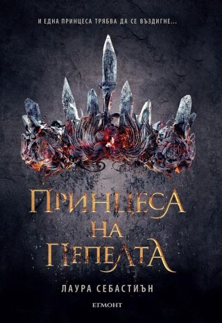 Комплект от трите романа ПРИНЦЕСА НА ПЕПЕЛТА