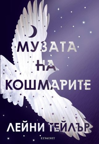 Комплект от двата романа МЕЧТАТЕЛЯ СТРАННИК