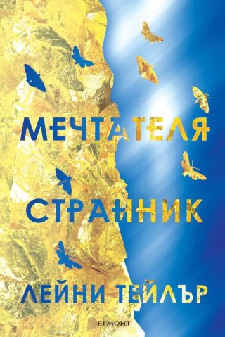 Комплект от двата романа МЕЧТАТЕЛЯ СТРАННИК