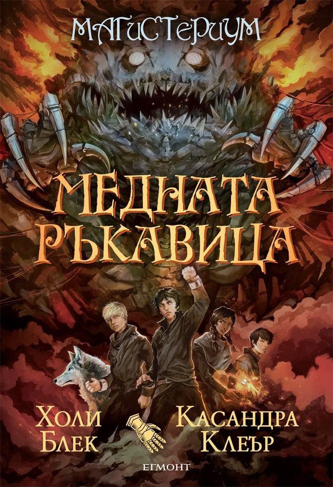 Медната ръкавица - Кн. 2 от Магистериум