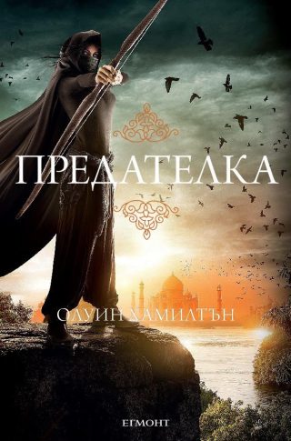 Предателка - кн. 2