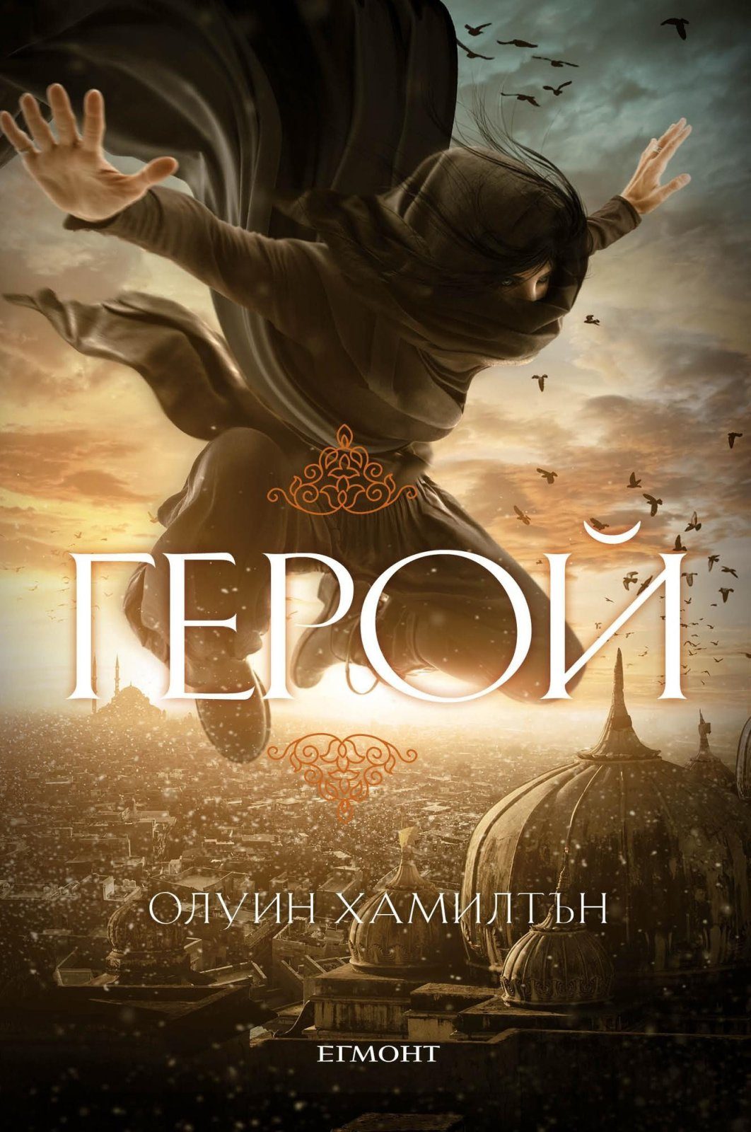 Герой - кн. 3