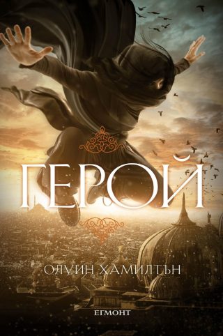 Герой - кн. 3