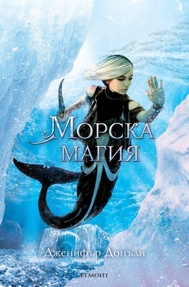 Морска магия (Сага за вода и огън - кн. 4)