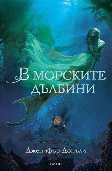 В морските дълбини (Сага за вода и огън - кн. 1)