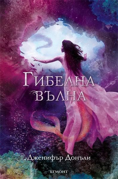 Гибелна вълна (Сага за вода и огън - кн. 2)