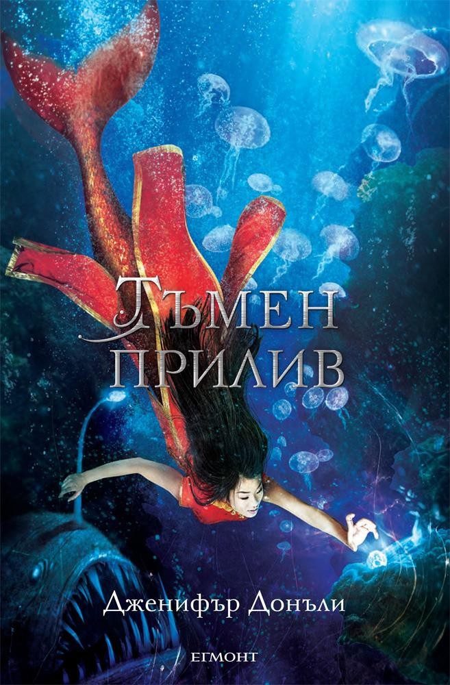Тъмен прилив (Сага за вода и огън - кн. 3)