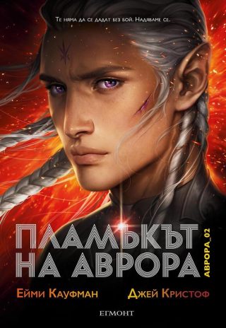 Пламъкът на Аврора (Аврора: кн. 2)