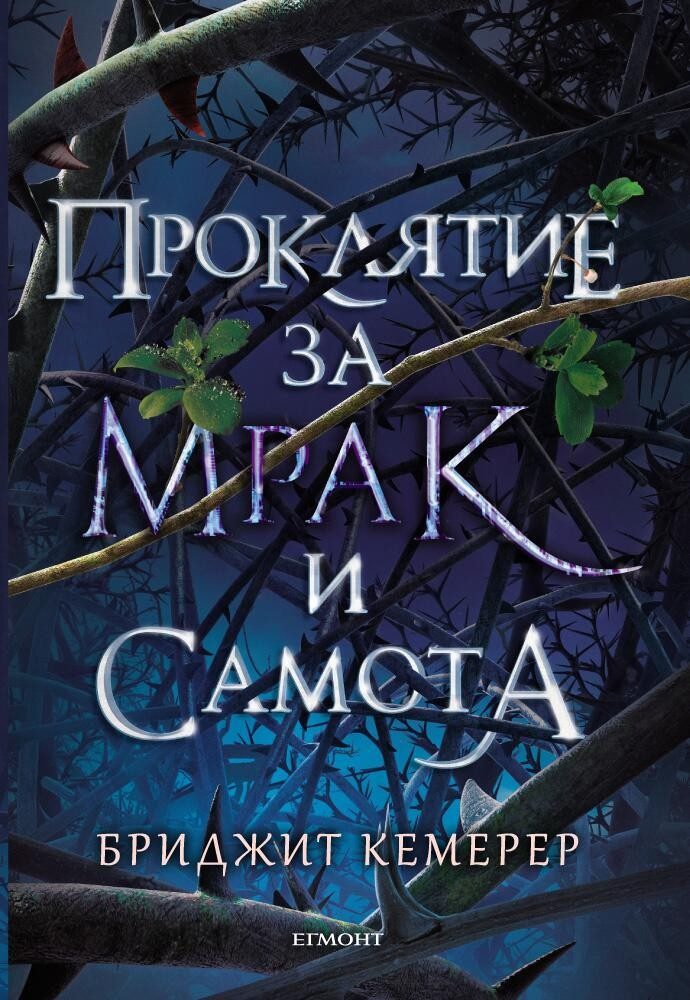 Проклятие за мрак и самота - кн. 1