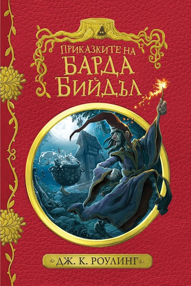 Приказките на барда Бийдъл