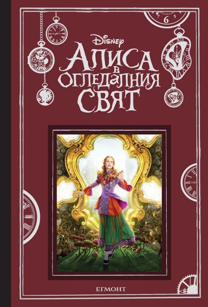 Алиса в огледалния свят