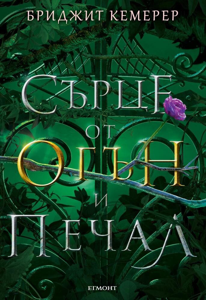 Сърце от огън и печал (Проклятие за мрак и самота: кн. 2)