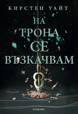 На трона се възкачвам (Влизам в мрака: кн. 2)