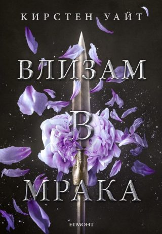 Комплект от трите романа ВЛИЗАМ В МРАКА