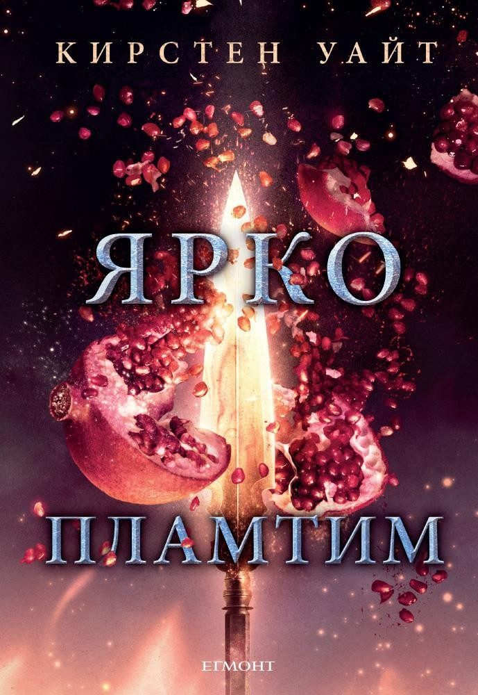Ярко пламтим (Влизам в мрака: кн. 3)