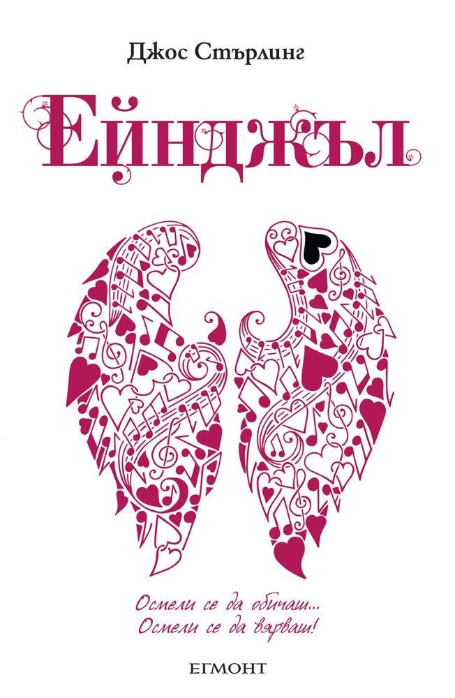 Ейнджъл (Саванти: кн. 5)