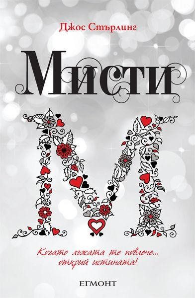 Мисти (Саванти: кн. 4)