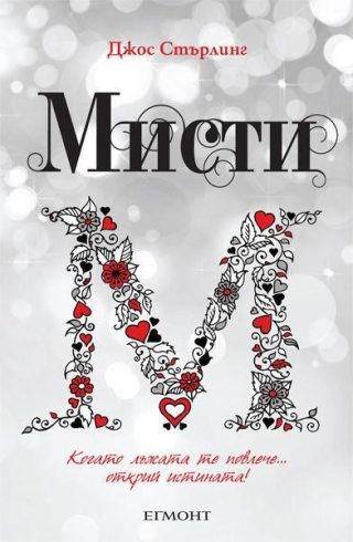 Мисти (Саванти: кн. 4)