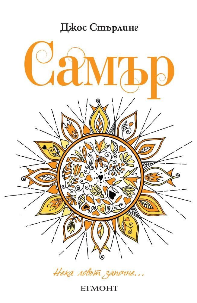 Самър (Саванти: кн. 6)