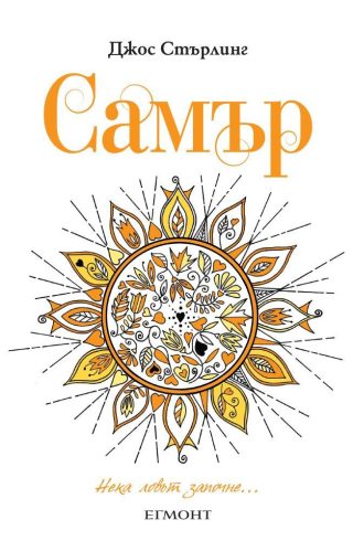 Самър (Саванти: кн. 6)