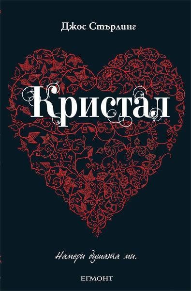 Кристал (Саванти: кн. 3)
