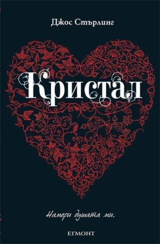 Кристал (Саванти: кн. 3)
