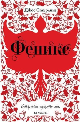 Феникс (Саванти: кн. 2)