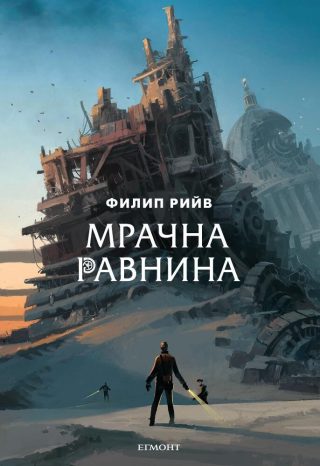 Комплект от четирите романа СМЪРТОНОСНИ МАШИНИ