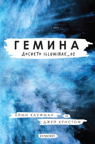 Комплект от трите романа ИЛУМИНЕ