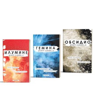 Комплект от трите романа ИЛУМИНЕ