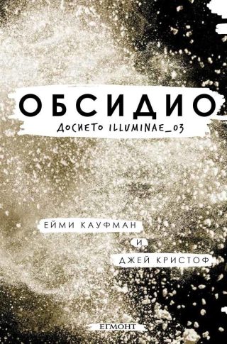 Комплект от трите романа ИЛУМИНЕ