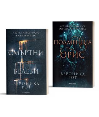 Комплект от двата романа СМЪРТНИ БЕЛЕЗИ