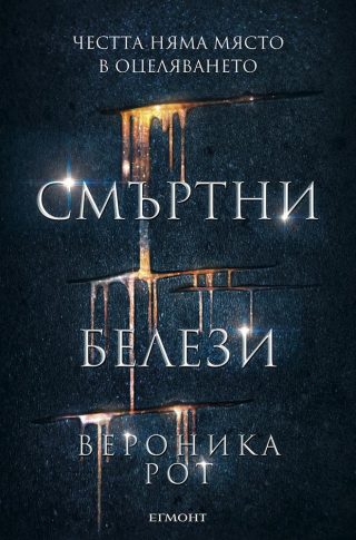 Комплект от двата романа СМЪРТНИ БЕЛЕЗИ