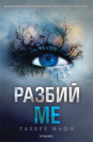 Разбий ме