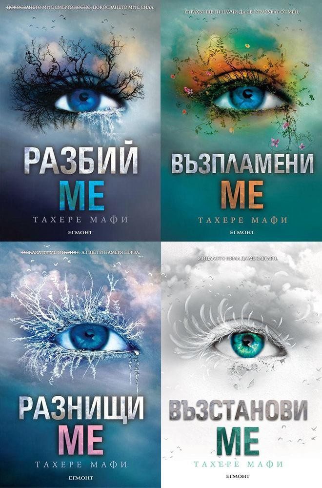 Комплект от четирите романа РАЗБИЙ МЕ