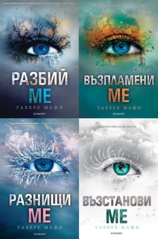 Комплект от четирите романа РАЗБИЙ МЕ