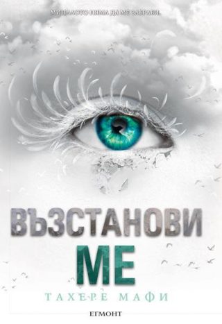 Комплект от четирите романа РАЗБИЙ МЕ