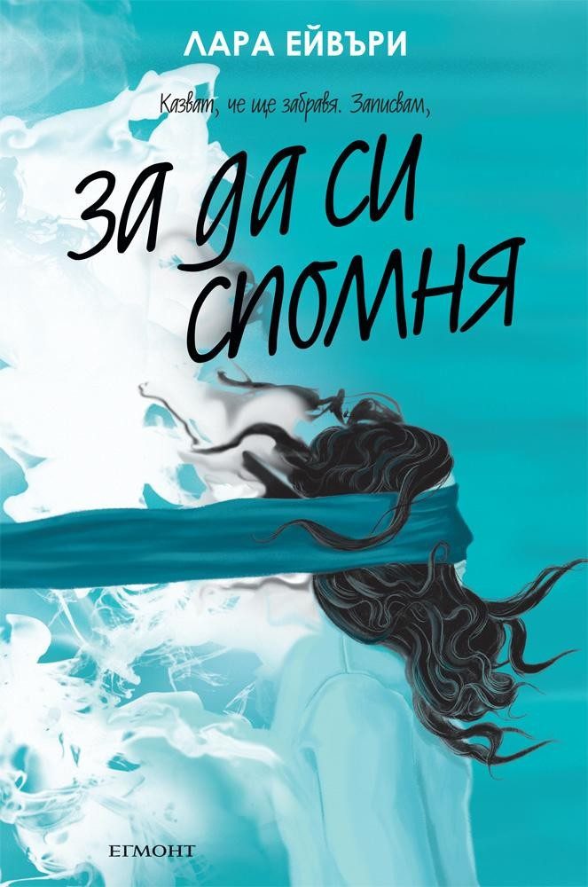 За да си спомня