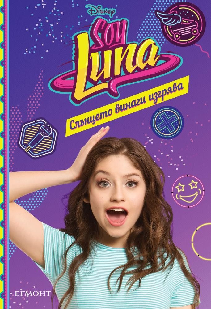Soy Luna: Слънцето винаги изгрява - кн. 6