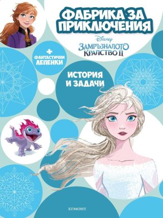 Замръзналото кралство ІІ: Фабрика за приключения