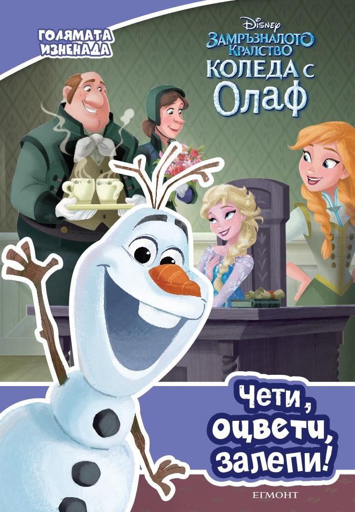 Голямата изненада: Чети, оцвети, залепи!